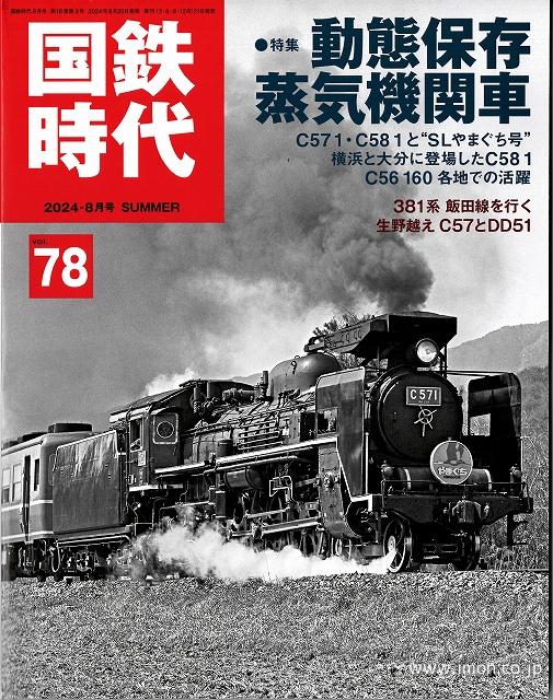 国鉄時代78 | 鉄道模型店 Models IMON