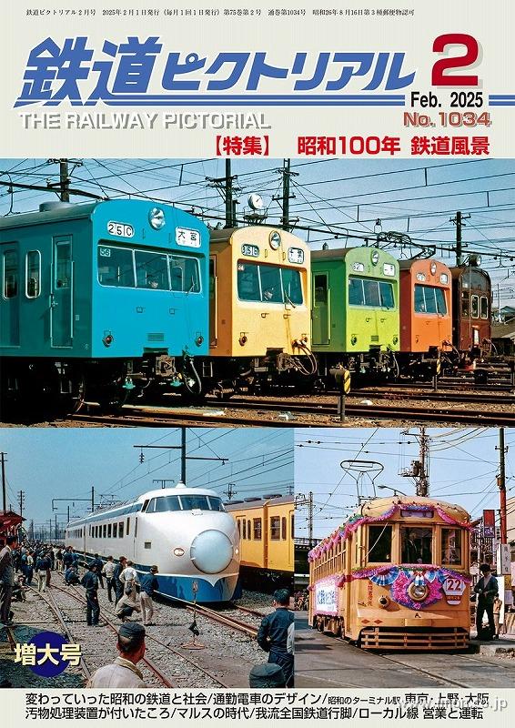 鉄道ピクトリアル 2025年 2月 | 鉄道模型店 Models IMON