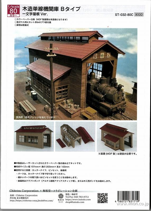 ST－031－80C 1／80 木造単線機関庫Aタイプ | 鉄道模型店