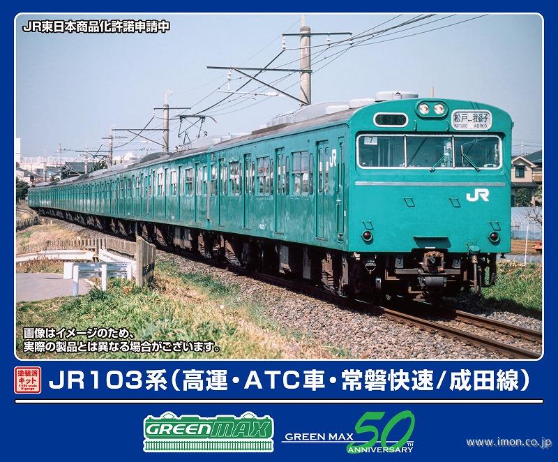 103系（常磐快速／成田線）増結4両キット | 鉄道模型店 Models IMON
