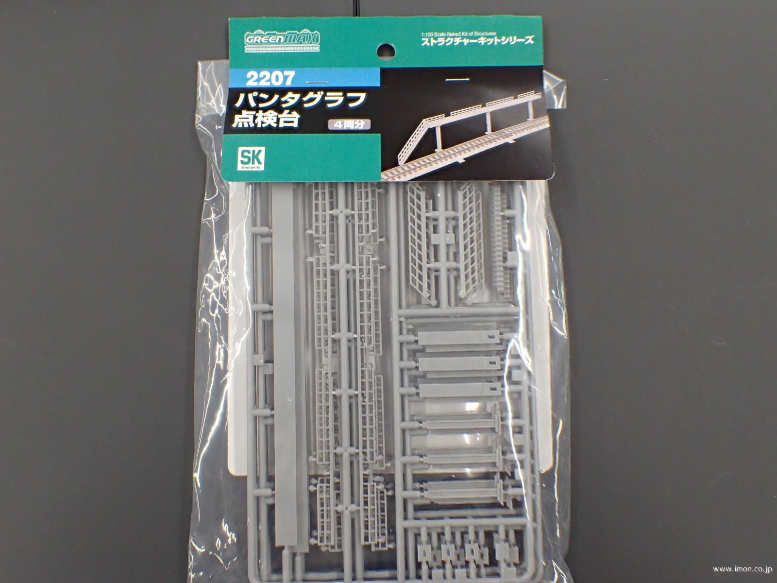 2207 パンタグラフ点検台 4両分 | 鉄道模型店 Models IMON