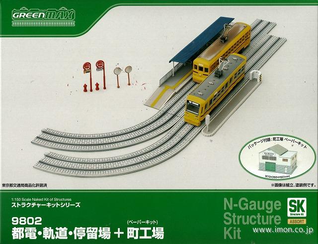 9802 都電・軌道・停留場＋町工場 | 鉄道模型店 Models IMON