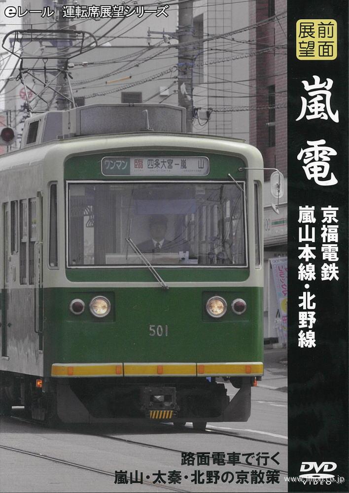 前面展望 嵐電 京福電鉄 | 鉄道模型店 Models IMON