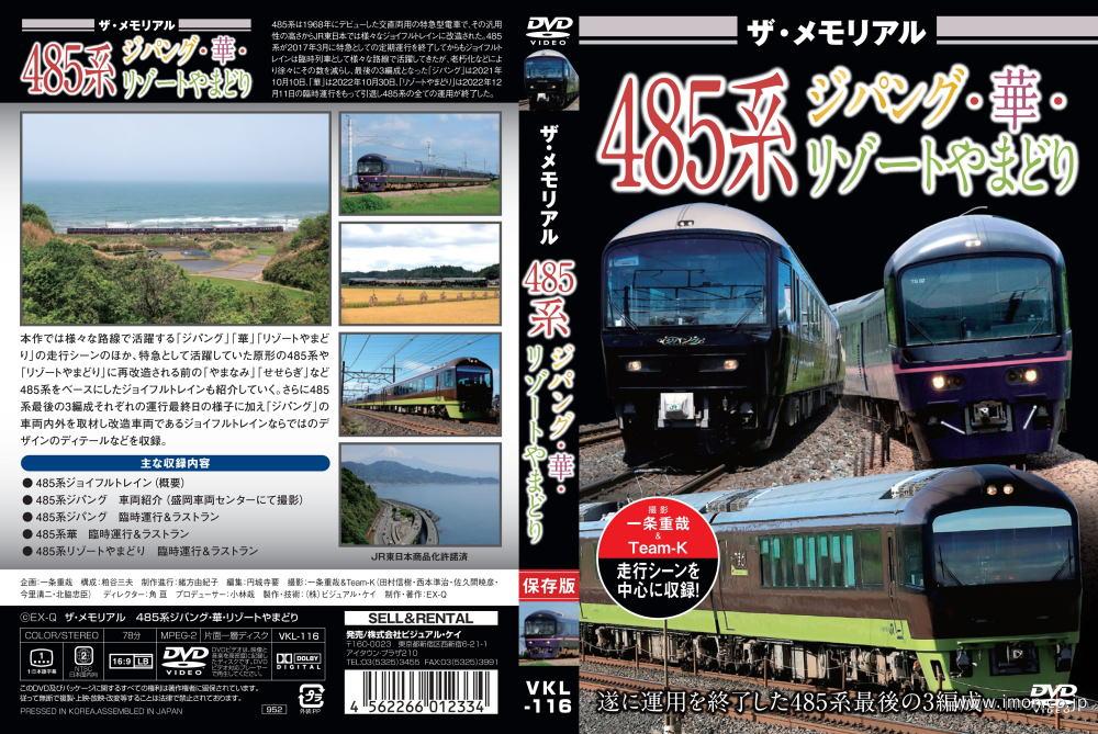 ザ・メモリアル 485系きらきらうえつ | 鉄道模型店 Models IMON