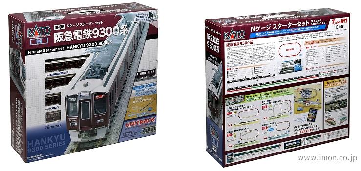スターターセット 阪急9300系 | 鉄道模型店 Models IMON