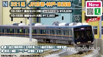 321系（京都・神戸・東西線）基本3両 | 鉄道模型店 Models IMON