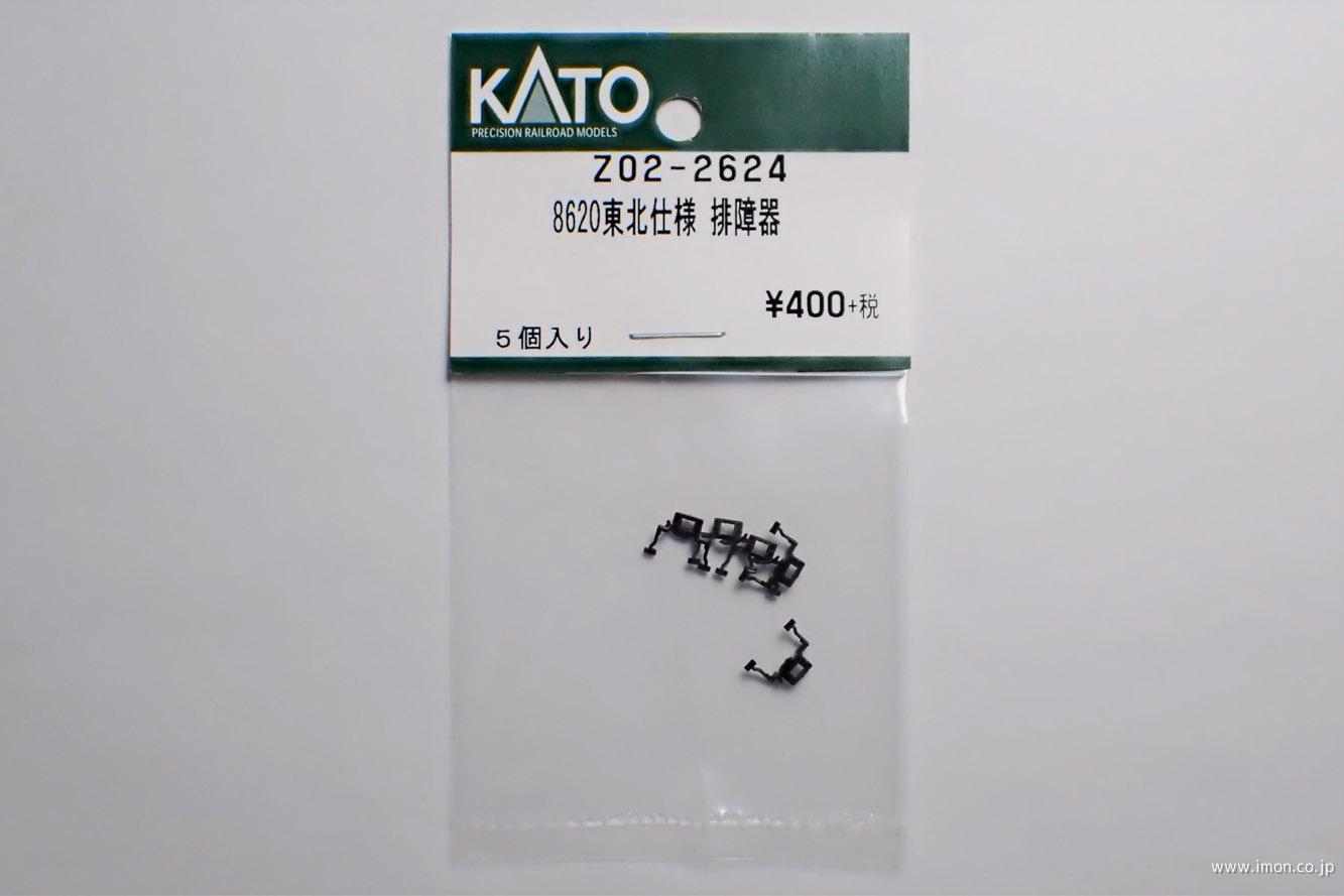 Z02－2626 8620東北仕様 汽笛 | 鉄道模型店 Models IMON