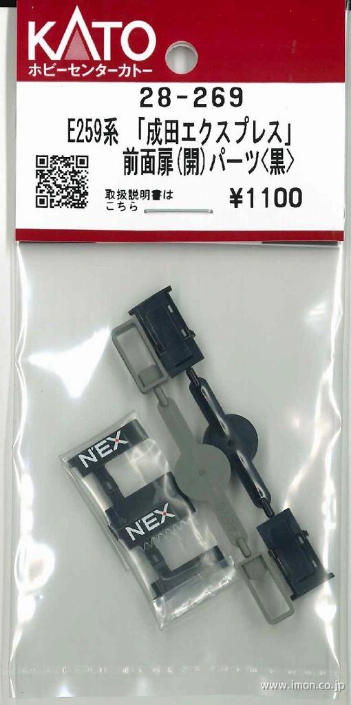 28－269 E259系「成田エクスプレス」前面扉(開)パーツ 黒 | 鉄道