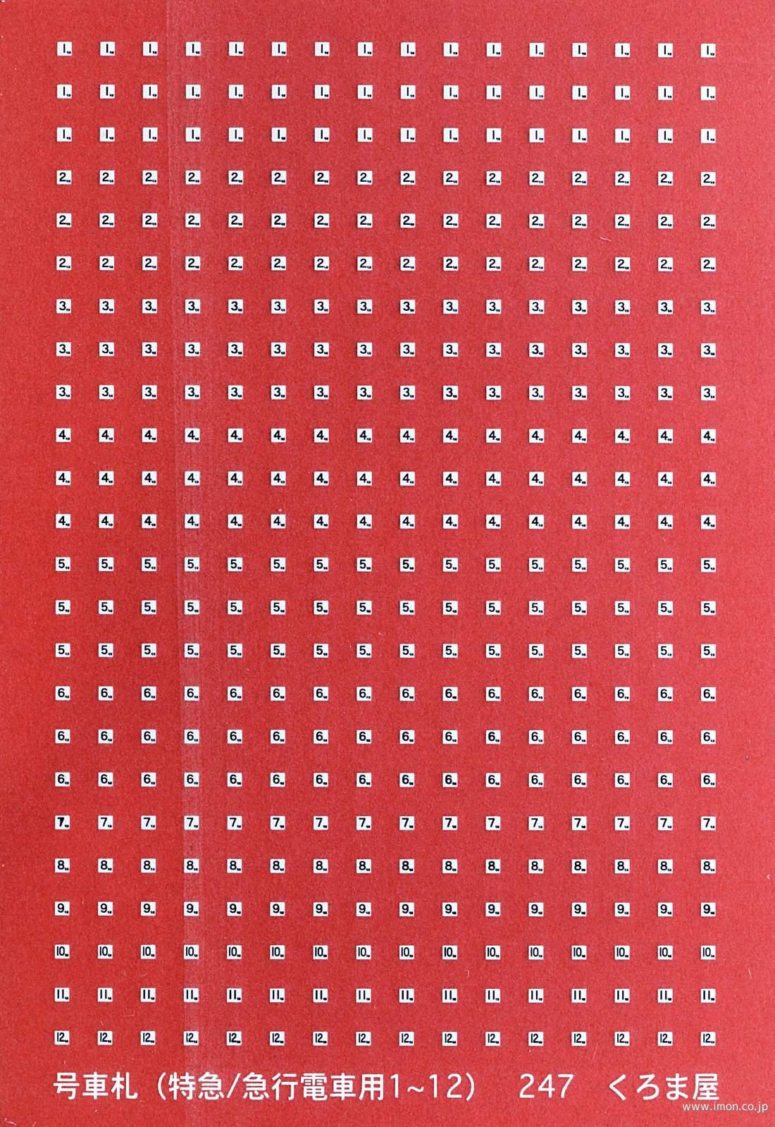 189B インレタ 赤／白 2色 | 鉄道模型店 Models IMON