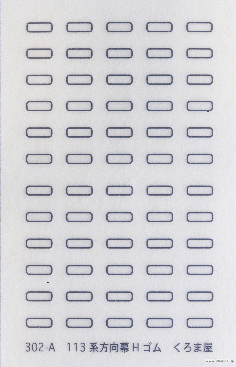 302－A 113系方向幕Hゴム ねずみ1号 | 鉄道模型店 Models IMON