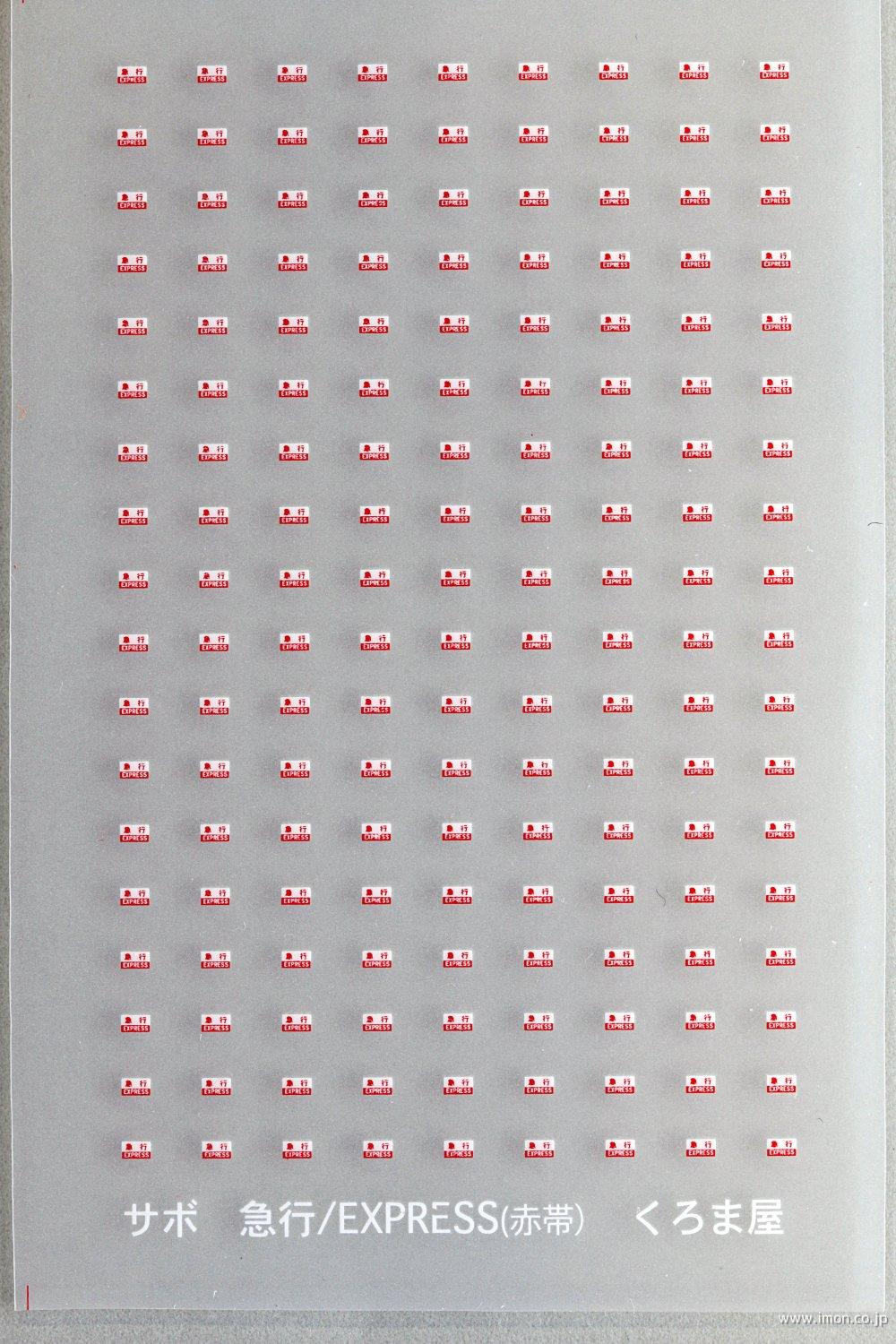 鉄道サボ】（表）指定席 一部禁煙席（裏）自由席 一部禁煙席 ショップ