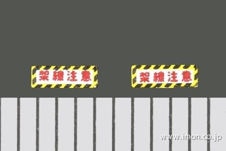 SL247（大）架線注意プレート | 鉄道模型店 Models IMON