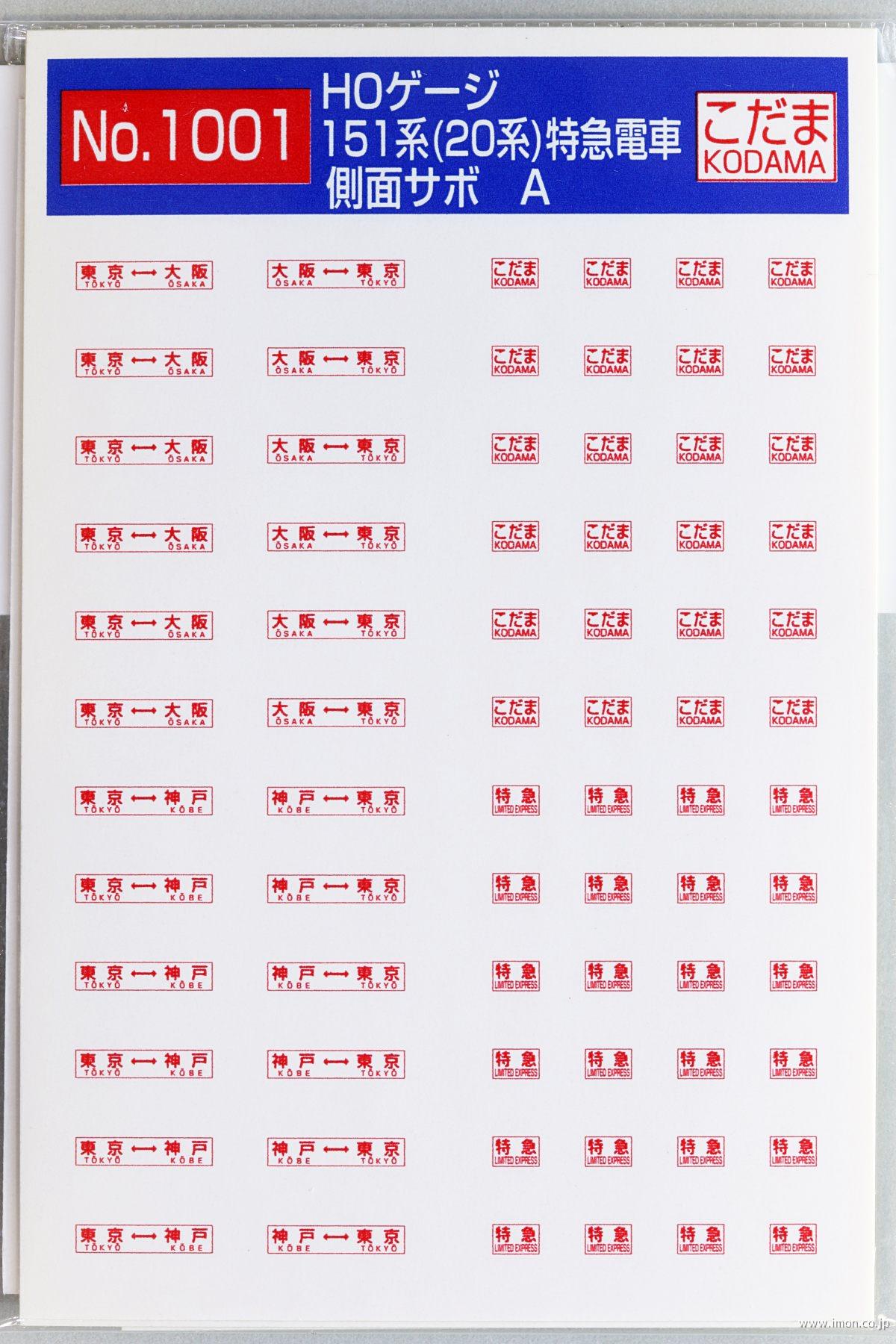 1238 183・189系方向幕 | 鉄道模型店 Models IMON