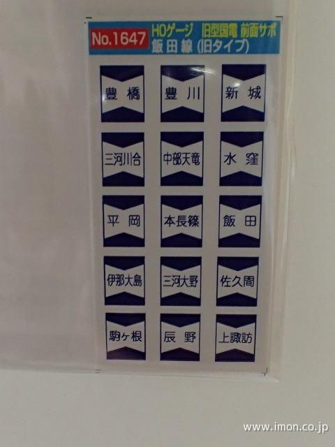 1647 旧国前面サボ 飯田線 旧タイプ | 鉄道模型店 Models IMON