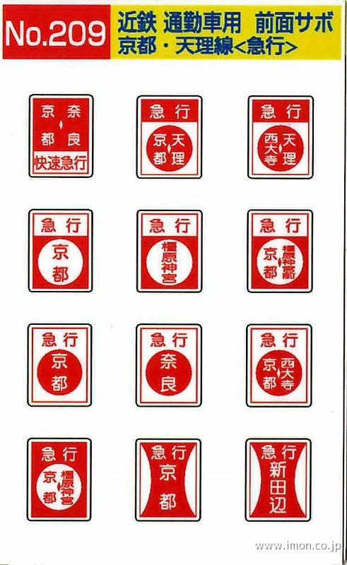 209 近鉄通勤車前面サボ 京都・天理線＜急行＞ | 鉄道模型店 Models