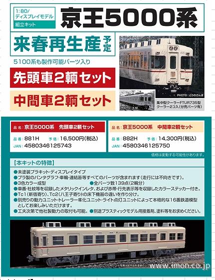 京王5000系 中間車2輌キット | 鉄道模型店 Models IMON