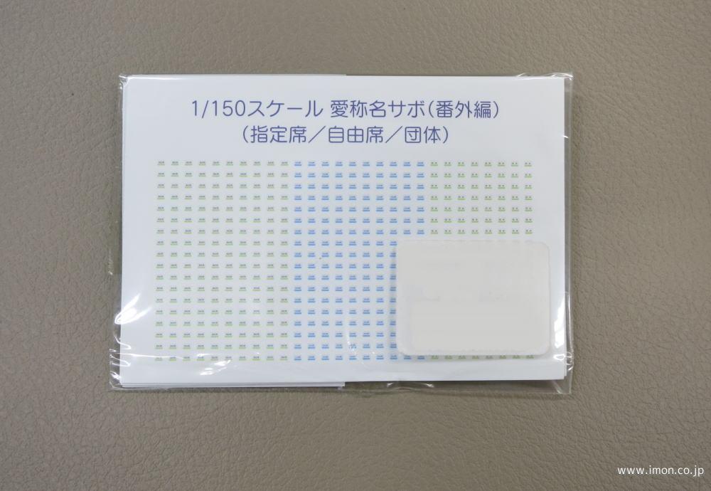サボ 愛称板】（表）あさかぜ ASAKAZE（裏）白 鉄道サボ 愛称板】（表