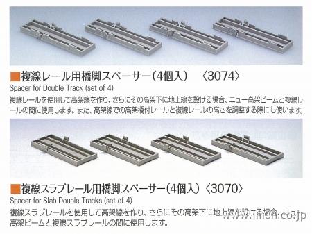 3074 複線レール橋脚スペーサー | 鉄道模型店 Models IMON