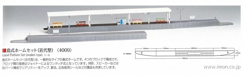 4009 島式ホームセット近代型 | 鉄道模型店 Models IMON