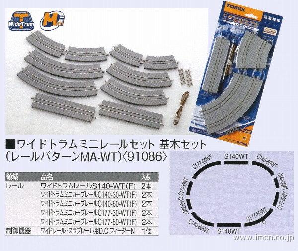 91086 ワイドトラムミニセット | 鉄道模型店 Models IMON