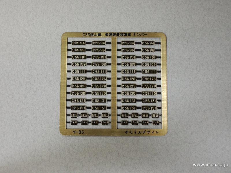 Y085 C56用ナンバープレート | 鉄道模型店 Models IMON