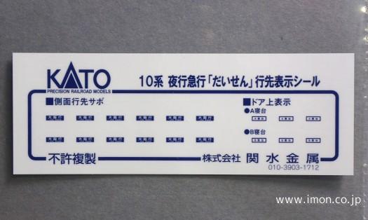 5061－5E1 10系夜行急行〔だいせん〕 行先表示シール | 鉄道