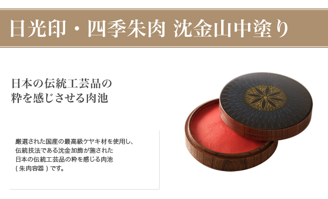 日光印・四季朱肉 沈金山中塗り | いんかんの匠ドットコム