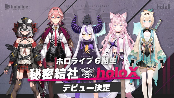 ホロライブ6期生「秘密結社holoX」デビュー！今までにない、少しダーク