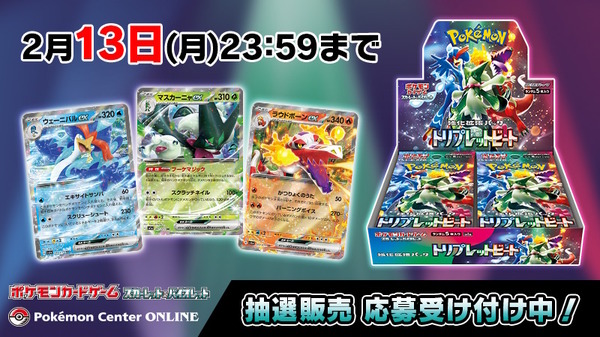 ポケカ』新パック「トリプレットビート」、ポケセンオンラインで抽選