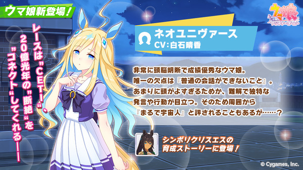 新ウマ娘・ネオユニヴァースは“まるで宇宙人”…キャラ付けの由来は相棒