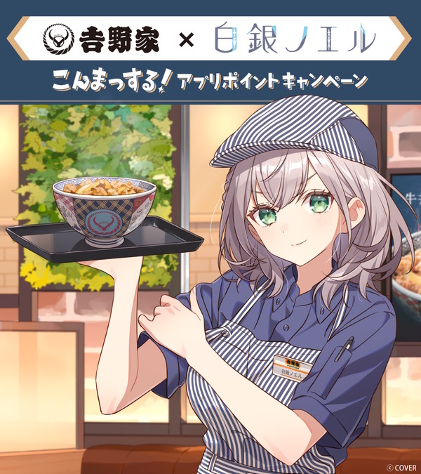 吉野家、ホロライブ「白銀ノエル」コラボでの転売行為に厳重注意―数量