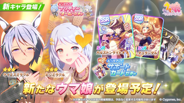 ウマ娘』新育成は「ケイエスミラクル」「ヒシミラクル」の衣装違い