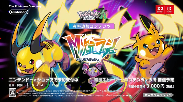 フーパに「メガライチュウX・Y」の姿も！『Pokémon LEGENDS Z-A』の