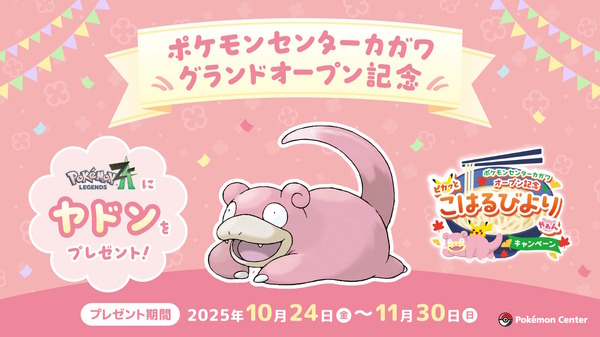 ポケモンレジェンズZ-A』全国のポケセンで「特別なヤドン」を配布