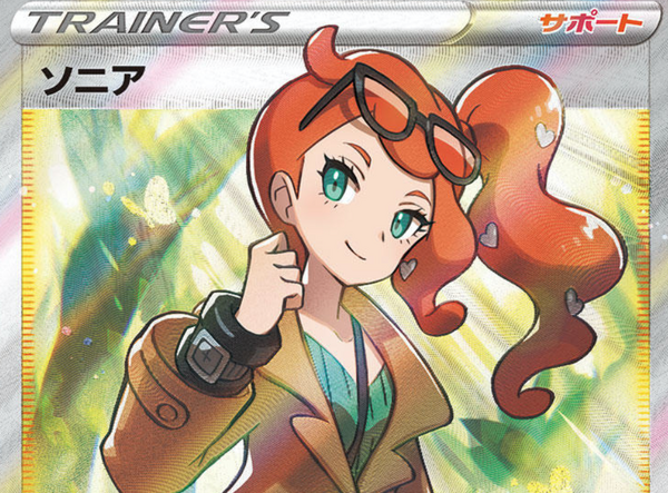 ポケカ』「ソニア」のSR画像が初公開！どんなデッキにも入れやすい万能