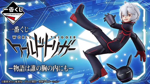 ワールドトリガー」一番くじの全ラインナップが公開！ラストワン賞の