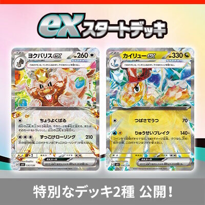 ポケカ』新商品「exスタートデッキ」のシークレット2種が公開！一方は