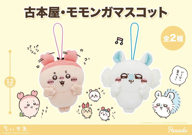 ちいかわ」古本屋、モモンガが可愛くポーズ！全長約35cmもの「BIG