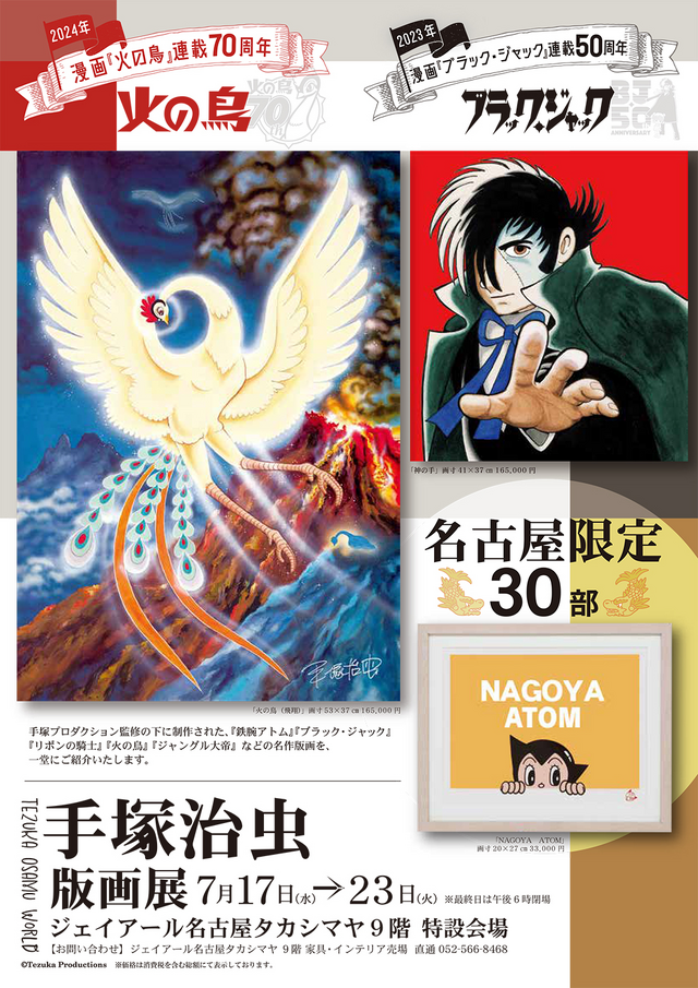 マンガの神様”「手塚治虫版画展」がジェイアール名古屋タカシマヤで