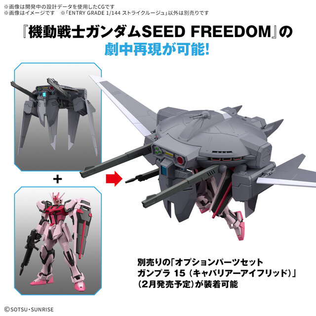 カガリの搭乗機「ストライクルージュ」がEGガンプラ化！別売りの