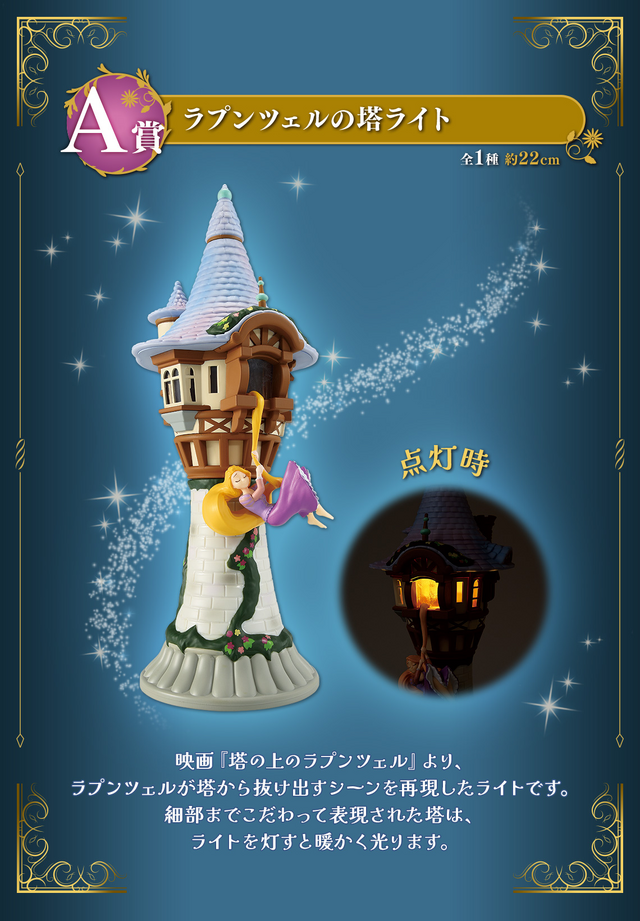 ディズニー」新作一番くじが発売！ラプンツェルの塔ライトなど、見逃せ