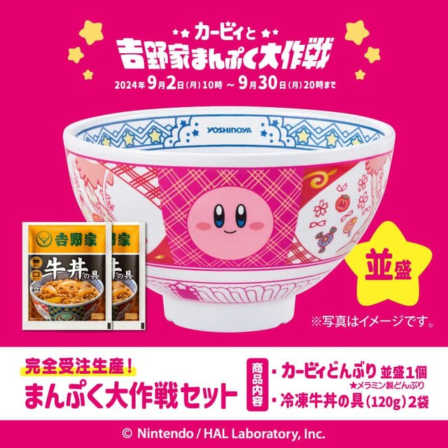 カービィのどんぶりが可愛いすぎる…！『星のカービィ』×「吉野家