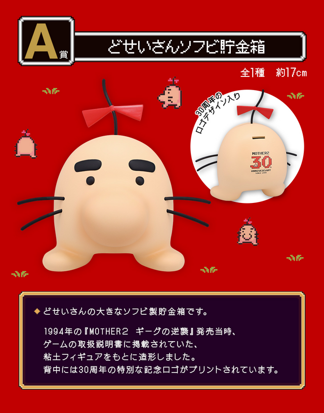 MOTHER2』30周年記念一番くじのラインナップがエモい！どせいさんの