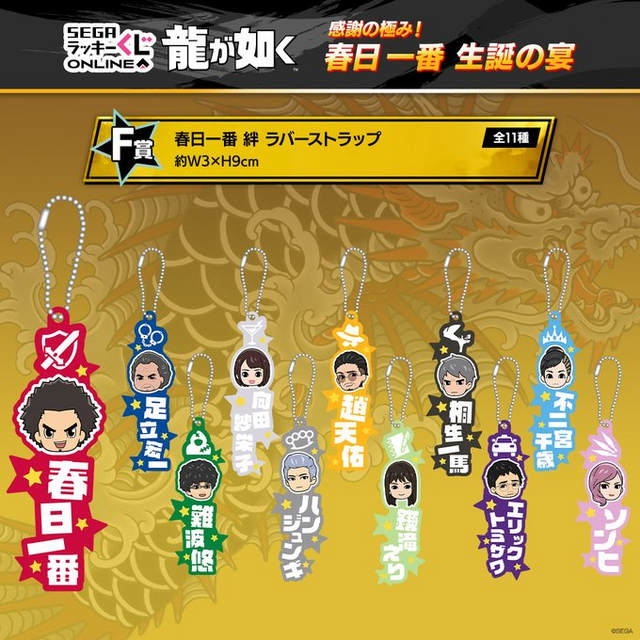 龍が如く』ナンシーちゃんもお祝い！ オンラインくじ「感謝の極み