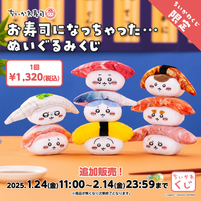 ちいかわくじ」全6商品が、一挙発売！「ちいかわ寿司」から「まじかる