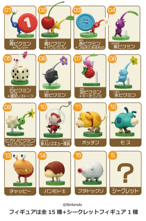 ピクミン』チョコエッグが発売！原生生物やオッチンなど、全15種＋