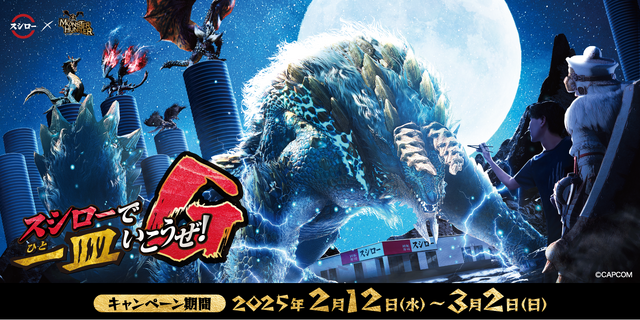 スシロー」×『モンハン』コラボ開催！インパクト抜群な「カジキ弓