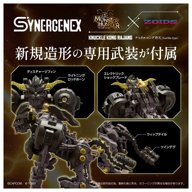 モンハン』ラージャンの厳つさを「ゾイド」で完全再現！コラボ商品