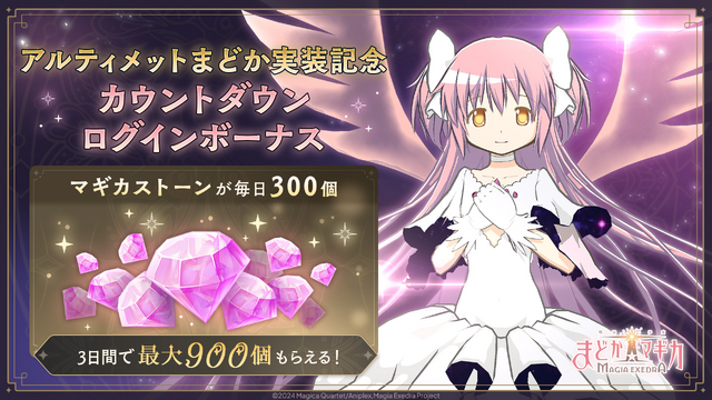 待望の“アルティメットまどか”実装へ！『まどマギ Magia Exedra』新☆5