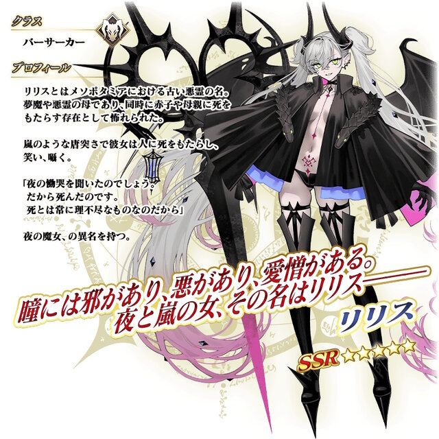 FGO』新規サーヴァント「☆5 リリス（バーサーカー）」実装！奏章IV